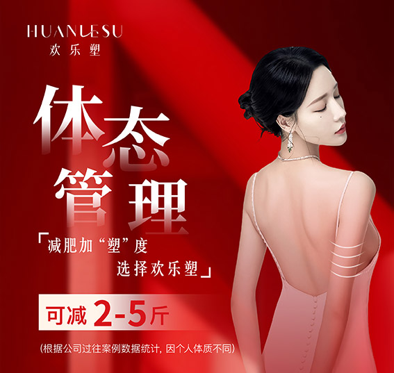 欢乐塑纤体合作