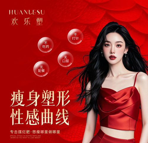 如何合作欢乐塑减肥