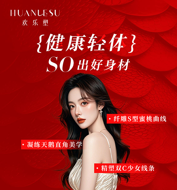欢乐塑减肥连锁减肥合作