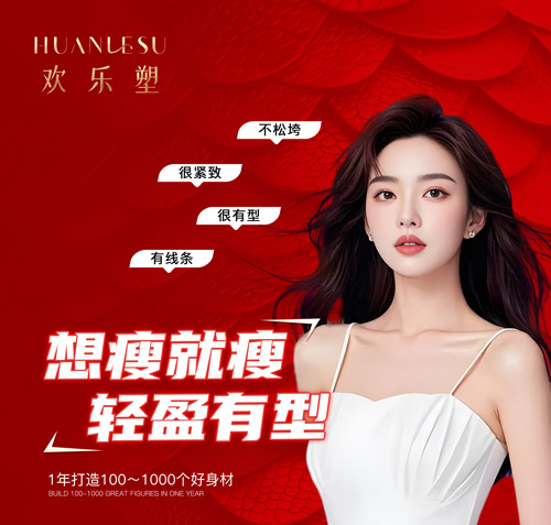 连锁欢乐塑减肥店哪个好