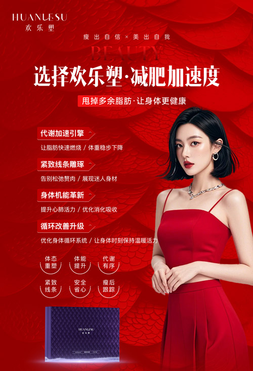 欢乐塑专业瘦身怎么合作