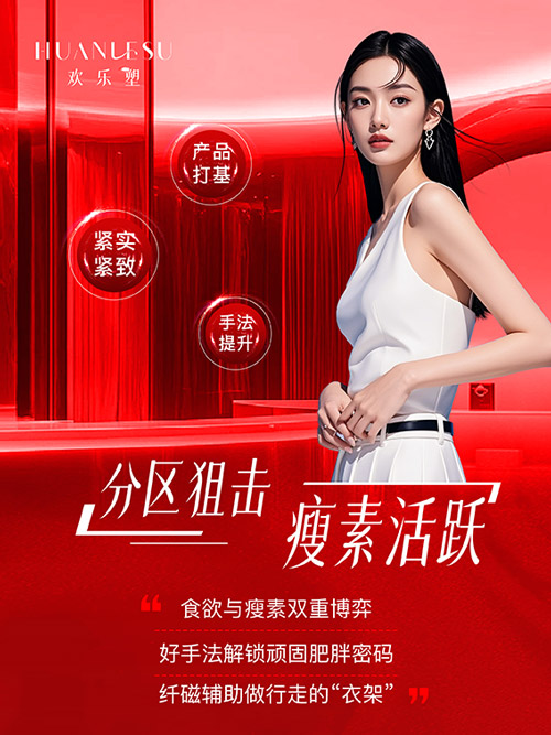 欢乐塑绿色减肥合作连锁