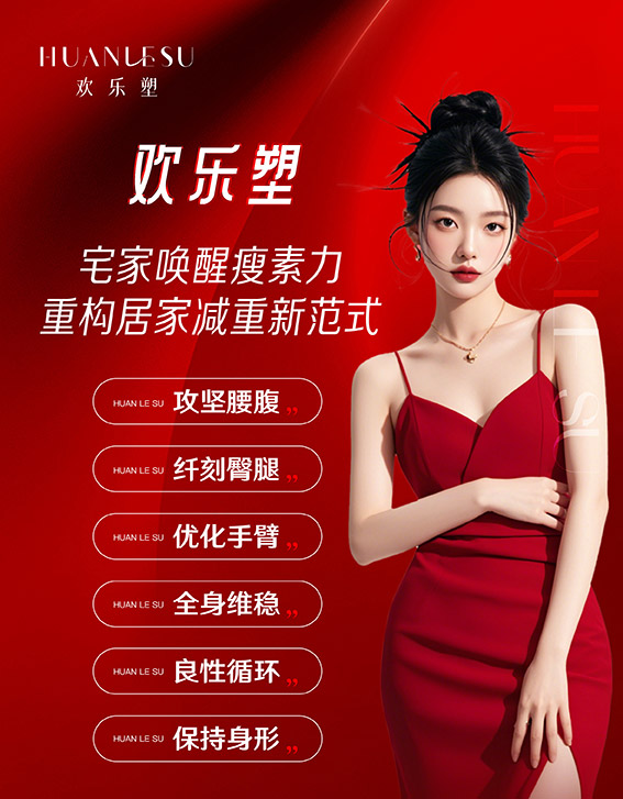 欢乐塑减肥合作总部